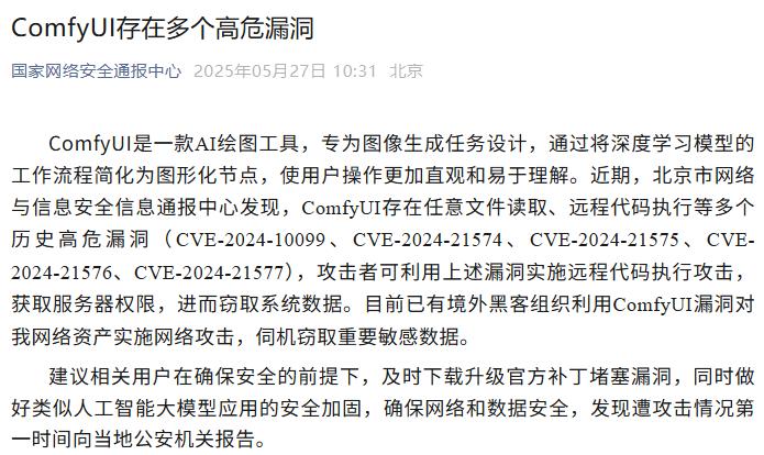 国家网络安全通报中心警示：ComfyUI AI绘图工具存在多处高危漏洞