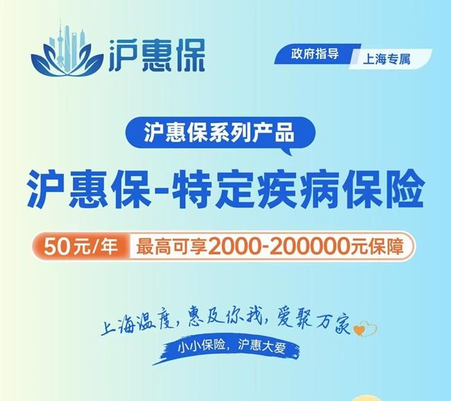 沪惠保推出“特定疾病保险”服务，5月27日为申城居民提供全面保障