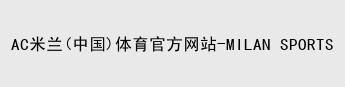 米兰体育
